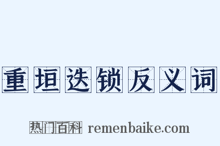 重垣迭锁反义词是什么意思的图片